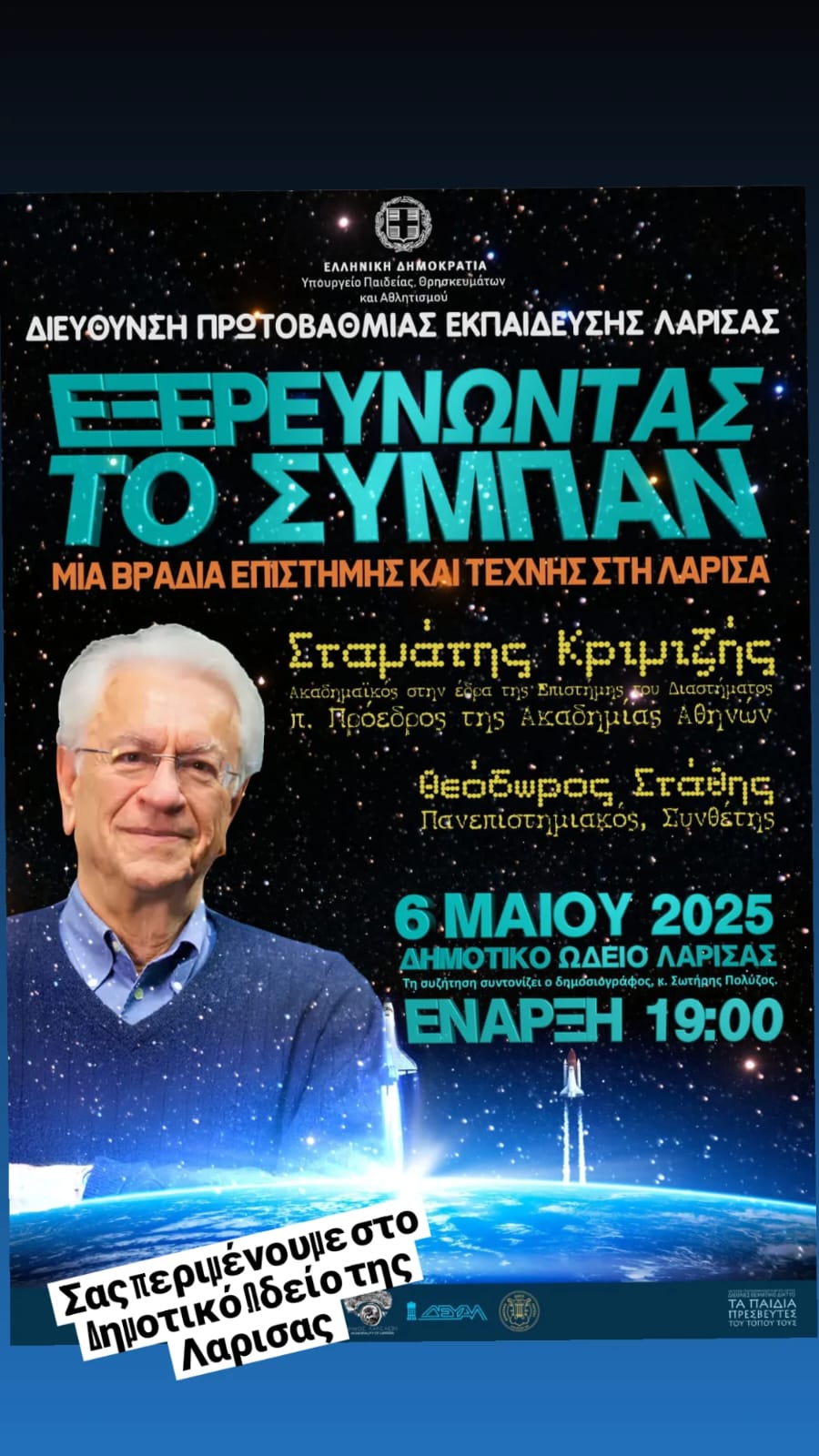Εκδήλωση στο ΔΩΛ με τον διακεκριμένο ακαδημαϊκό Σταμάτη Κριμιζή